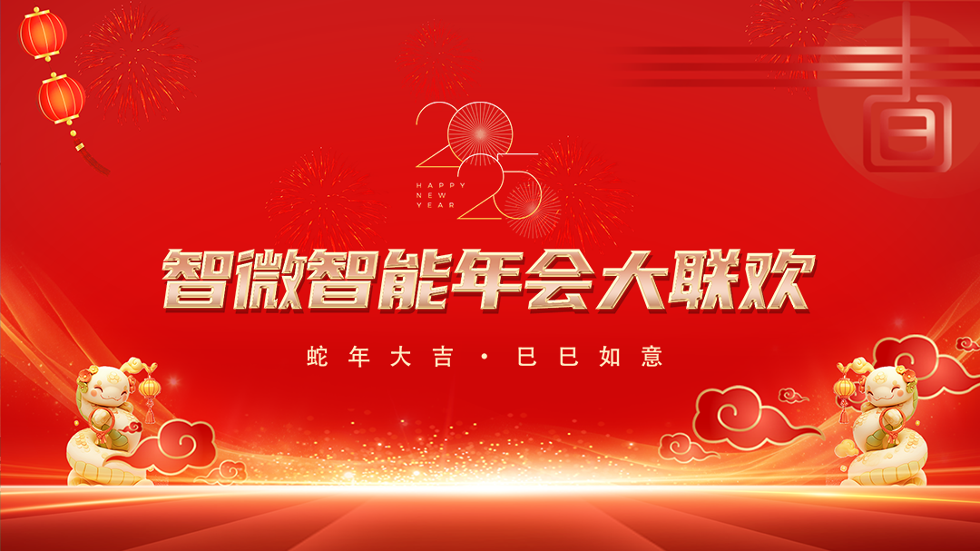 鼎博 鼎博智能2025年会大联欢